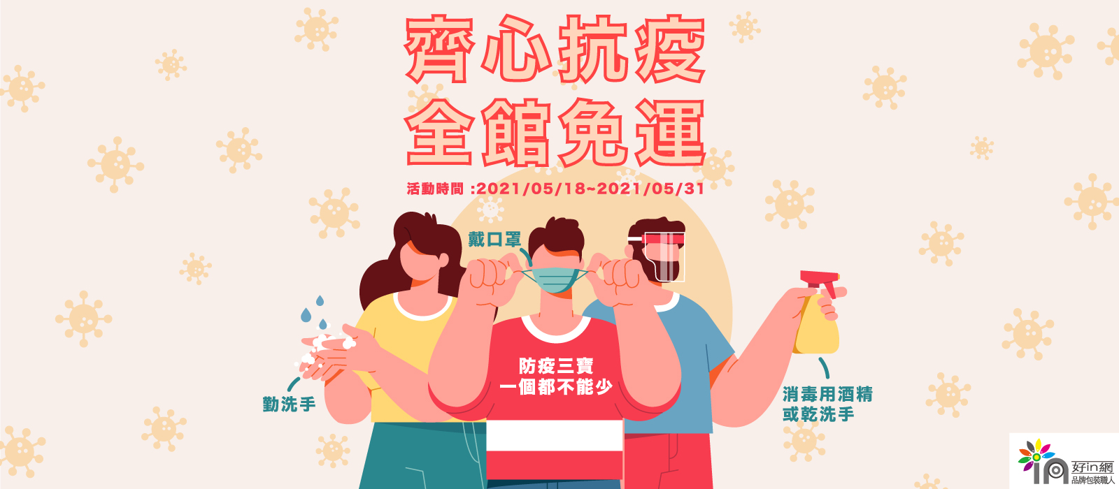 齊心抗疫全館免運3(官網)