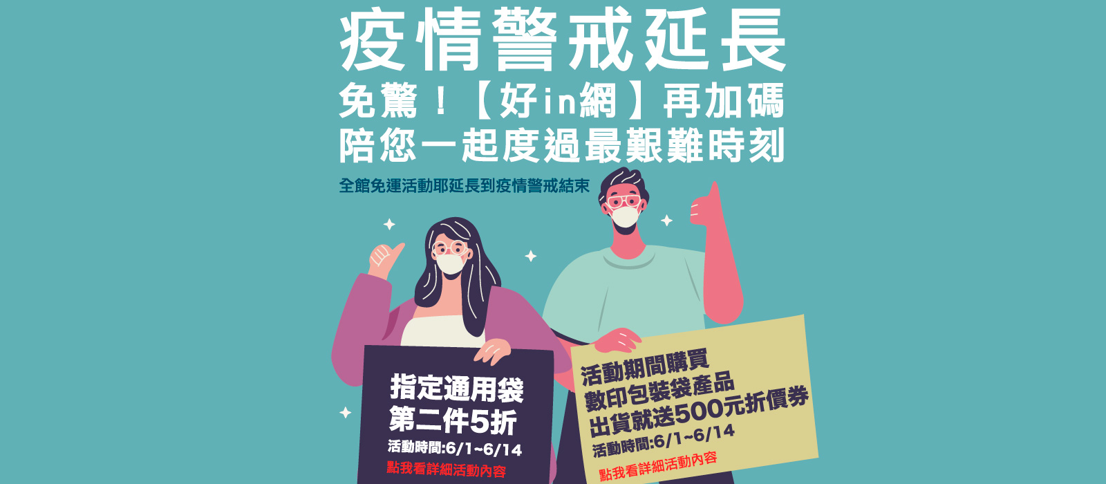 疫情警戒延長加碼活動(官網)