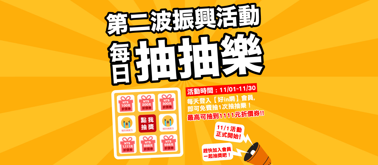 振興活動第二波-每日抽抽樂