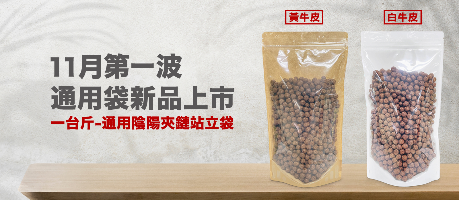 一台斤-黃白牛皮-通用陰陽夾鏈站立袋全新上市