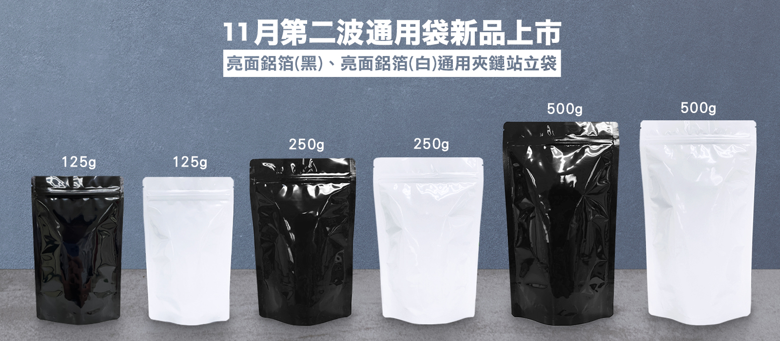 亮面鋁箔-夾鏈站立袋新品上架