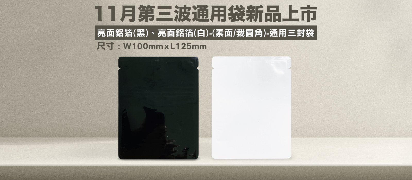 11月第三通用袋新品上市-亮黑+亮白通用三封袋(素面)_1