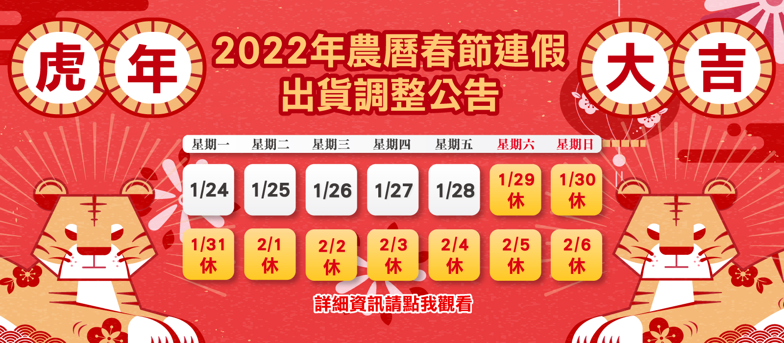 2022年春節交期異動-banner