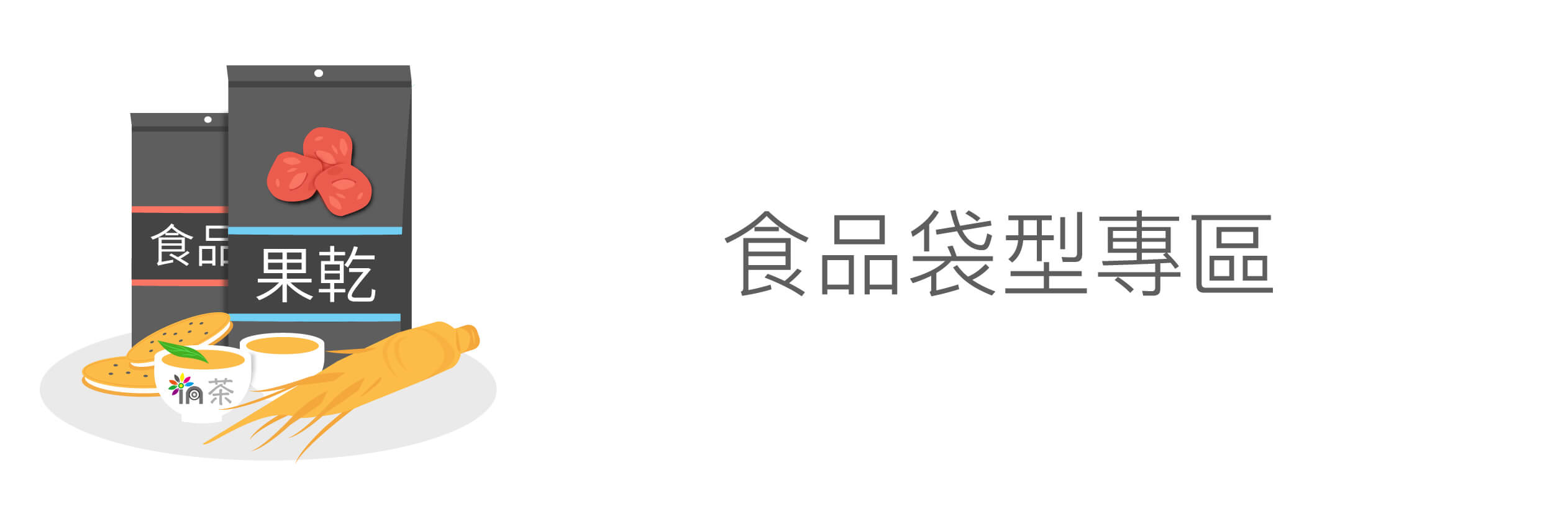 我們提供的食品包裝袋型從用途最為廣泛的砂糖(粉末類)、茶葉、果乾到餅乾、寵物飼料等皆能使用，內層皆含有鋁箔可有效阻隔水氣、氧氣避免氧化。其中食品包裝專區裡的立袋有搭配備夾鍊設計〈俗稱：夾鏈立袋〉，可方便使用者多次開封；此外，如果您想讓您的食品(產品)讓消費者清楚看見，我們還特別規劃了透明食品包裝材質專區供您選擇，其中也包含高水氧氣阻隔的透明材質喔。  食品專區的袋型有夾邊袋〈合掌袋〉、夾鏈立袋〈站立袋〉、平底袋〈五面封袋〉、輕包裝三封袋〈又稱平口袋，形狀類似掛耳咖啡外袋〉通通都有!  而材質的部分有：亮面、霧面、白牛皮、黃牛皮，適合各式各樣的食品包裝與滿足您對客製化印刷外觀的需求喔!