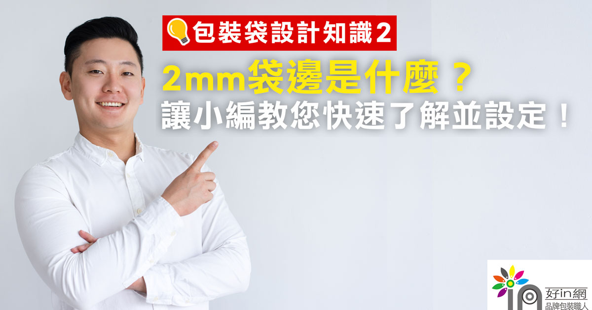 2mm袋邊是什麼_FB_2