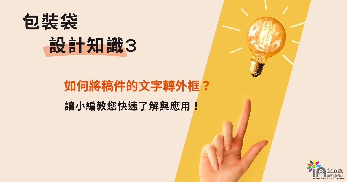 【包裝袋設計知識 3】版頭