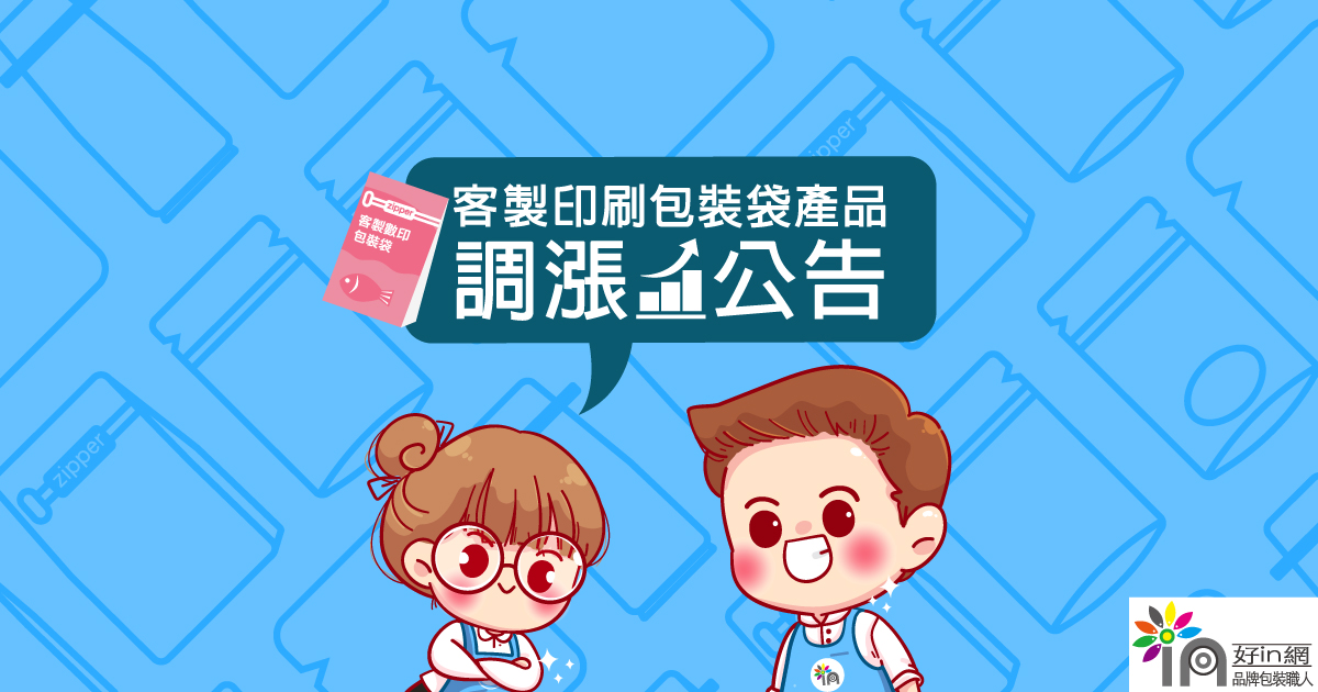 NEW客製印刷包裝袋調漲公告(內文無點擊)