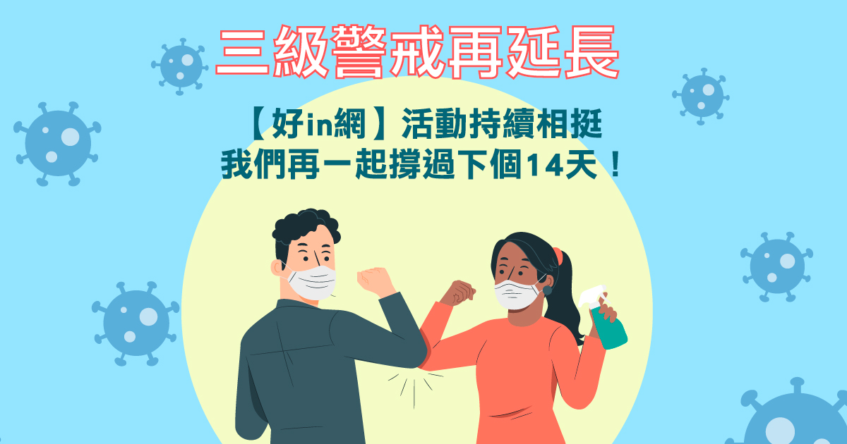 三級警戒再延長-FB