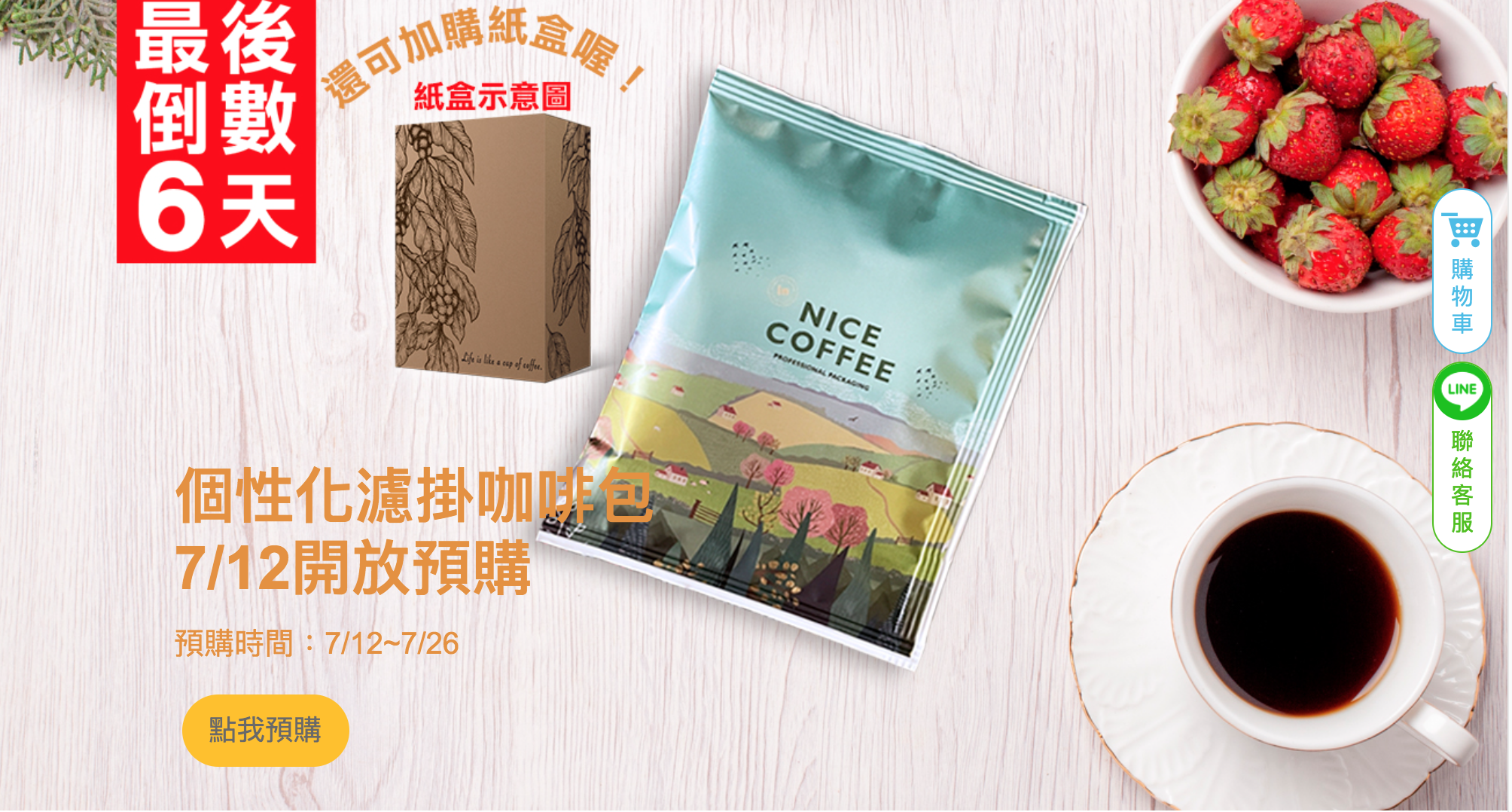 個性化濾掛咖啡包倒數banner
