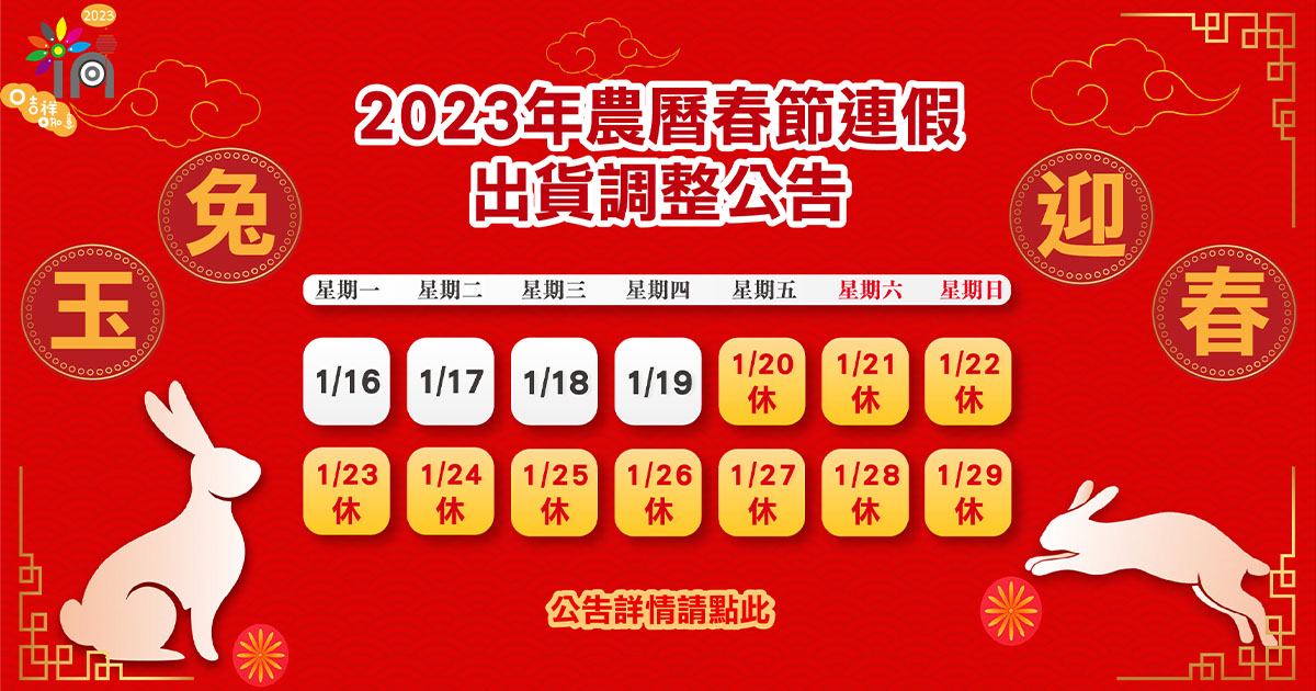 2023年春節交期異-1200x630px