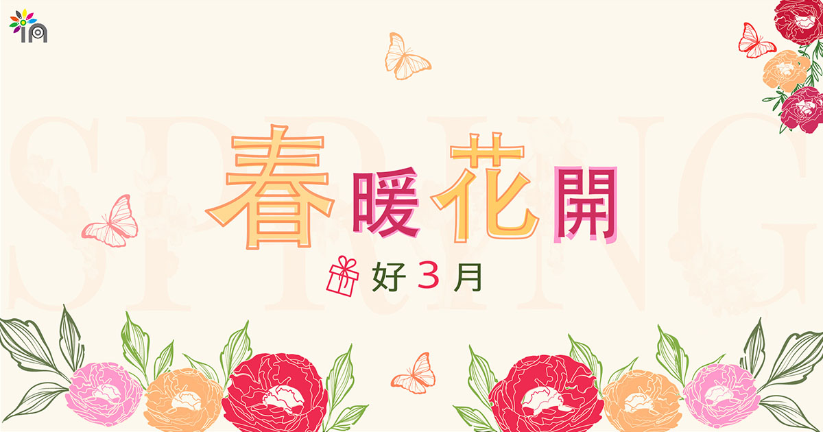 春暖花開送好禮活動-1200x630px-1