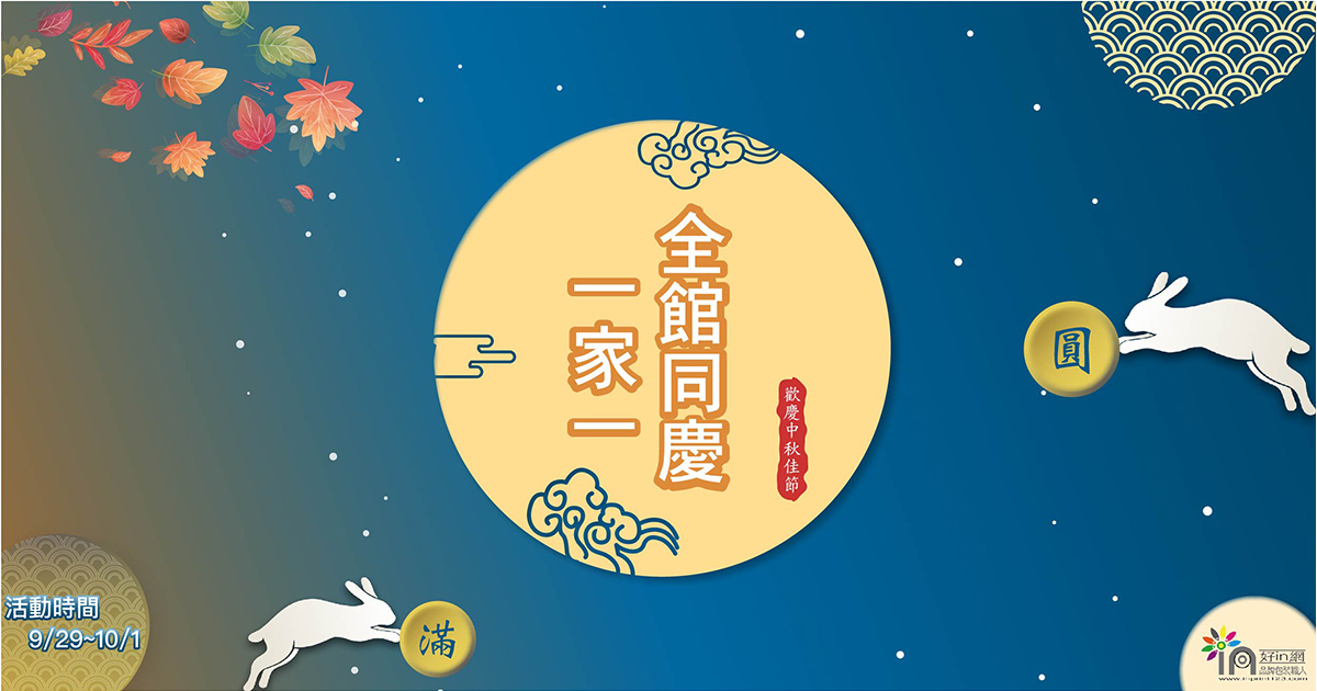 中秋連假優惠活動-1200x630px