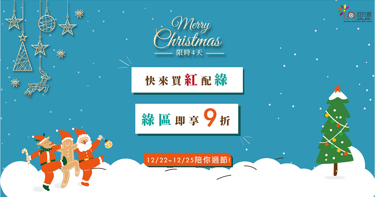 聖誕同慶優惠活動-1200x630px