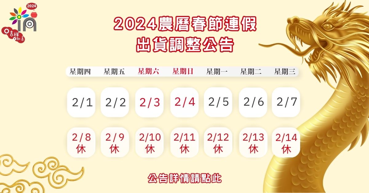 2024年春節出貨公告-1200x630px-1