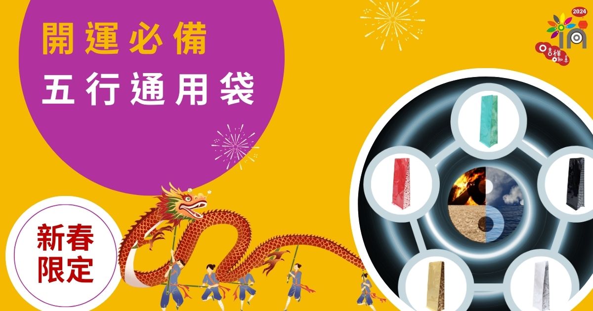 五行通用袋活動-1200x630px