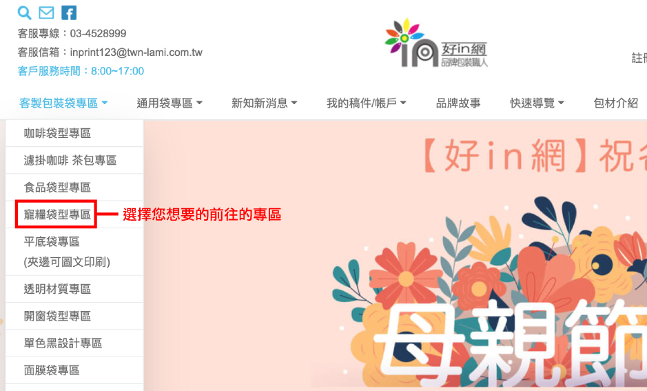 1.點選客製包裝袋專區後，選擇下方您欲前往的專區
