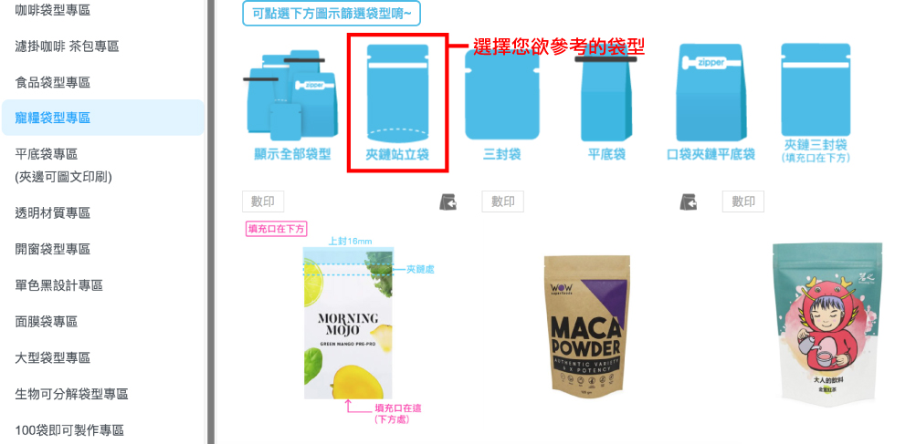 2.選擇您欲參考的袋型