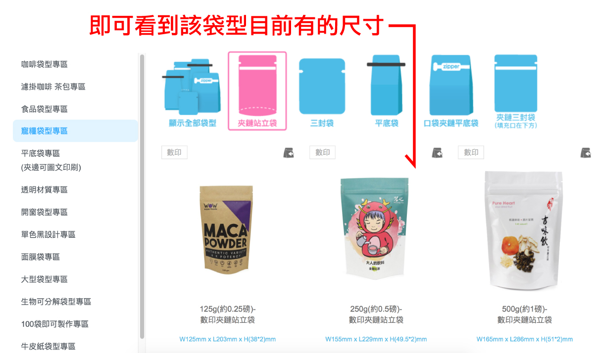 3.即可看到該袋型目前有的尺寸