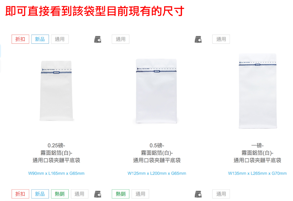 2.即可直接看到該袋型目前現有的尺寸