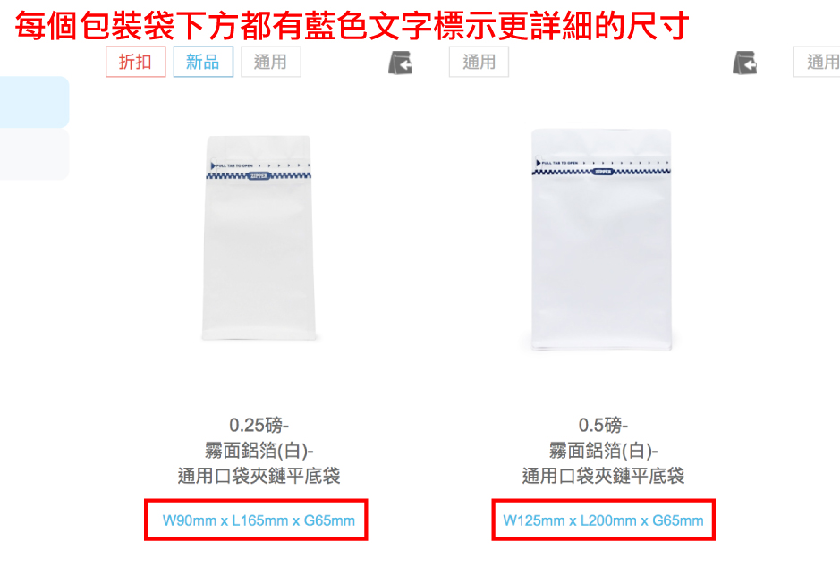 3.每個包裝袋下方都有藍色文字標示更詳細的尺寸