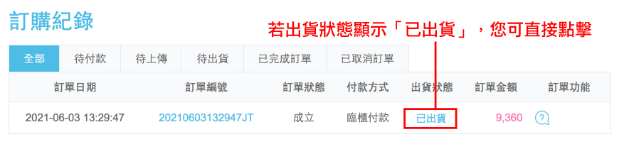 2.若出貨狀態為已出貨您可直接點擊