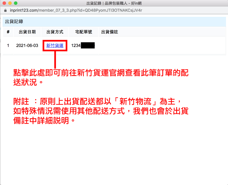 3.點擊此處即可前往新竹貨運官網查看配送狀況2