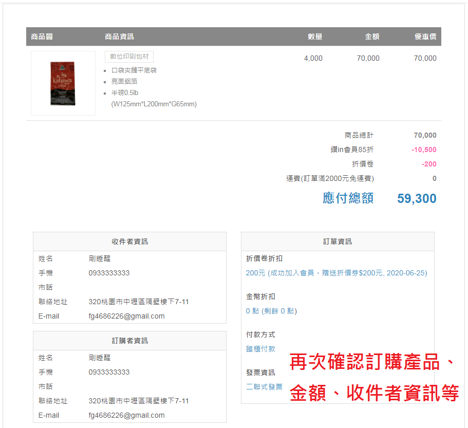 9-1.再次確認購買產品、金額、收件者資訊等