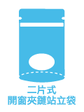 選擇袋型