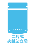 選擇袋型
